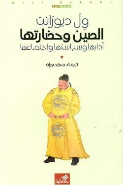 غلاف كتاب الصين وحضارتها آدابها وسياستها واجتماعها ول ديورانت(أصلي)