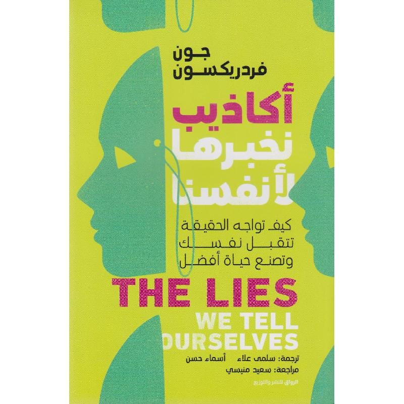 غلاف كتاب أكاذيب نخبرها لأنفسنا ل جون فردريكسون