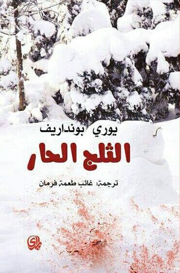 غلاف كتاب الثلج الحار ليوري بونداريف