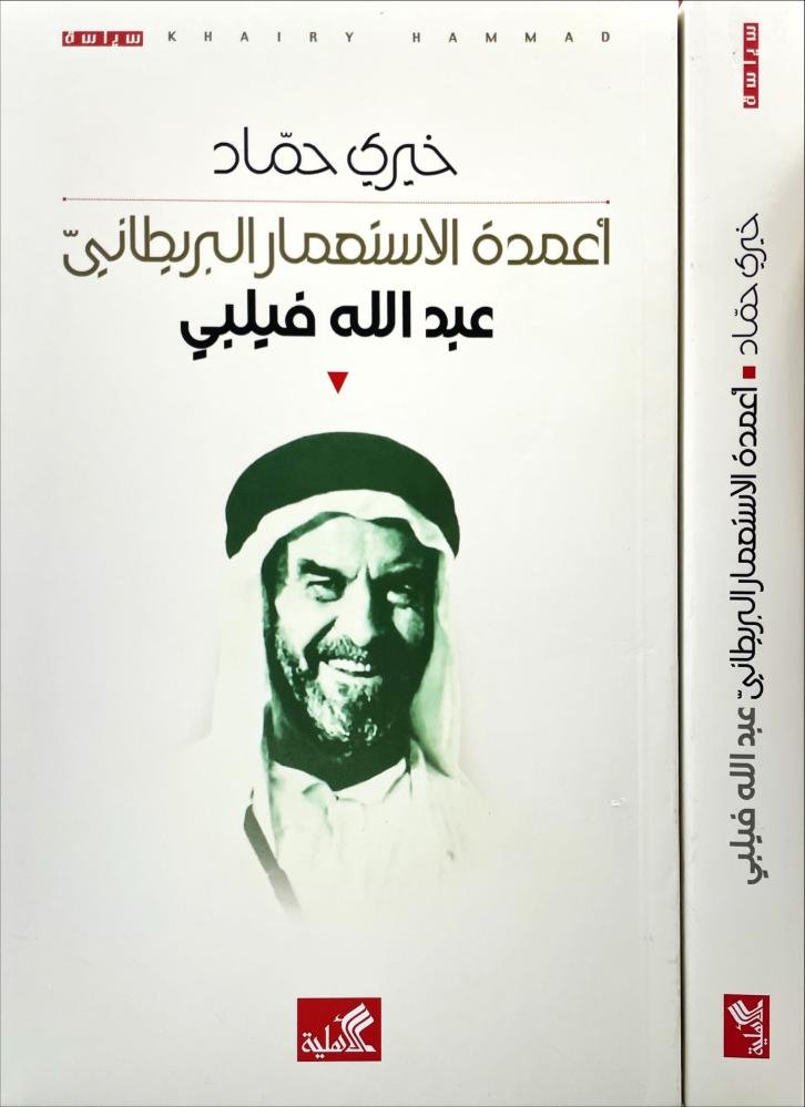 غلاف كتاب أعمدة الاستعمار البريطاني خيري حماد (أصلي)