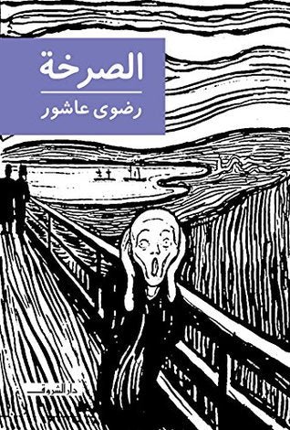 غلاف كتاب الصرخة لرضوى عاشور