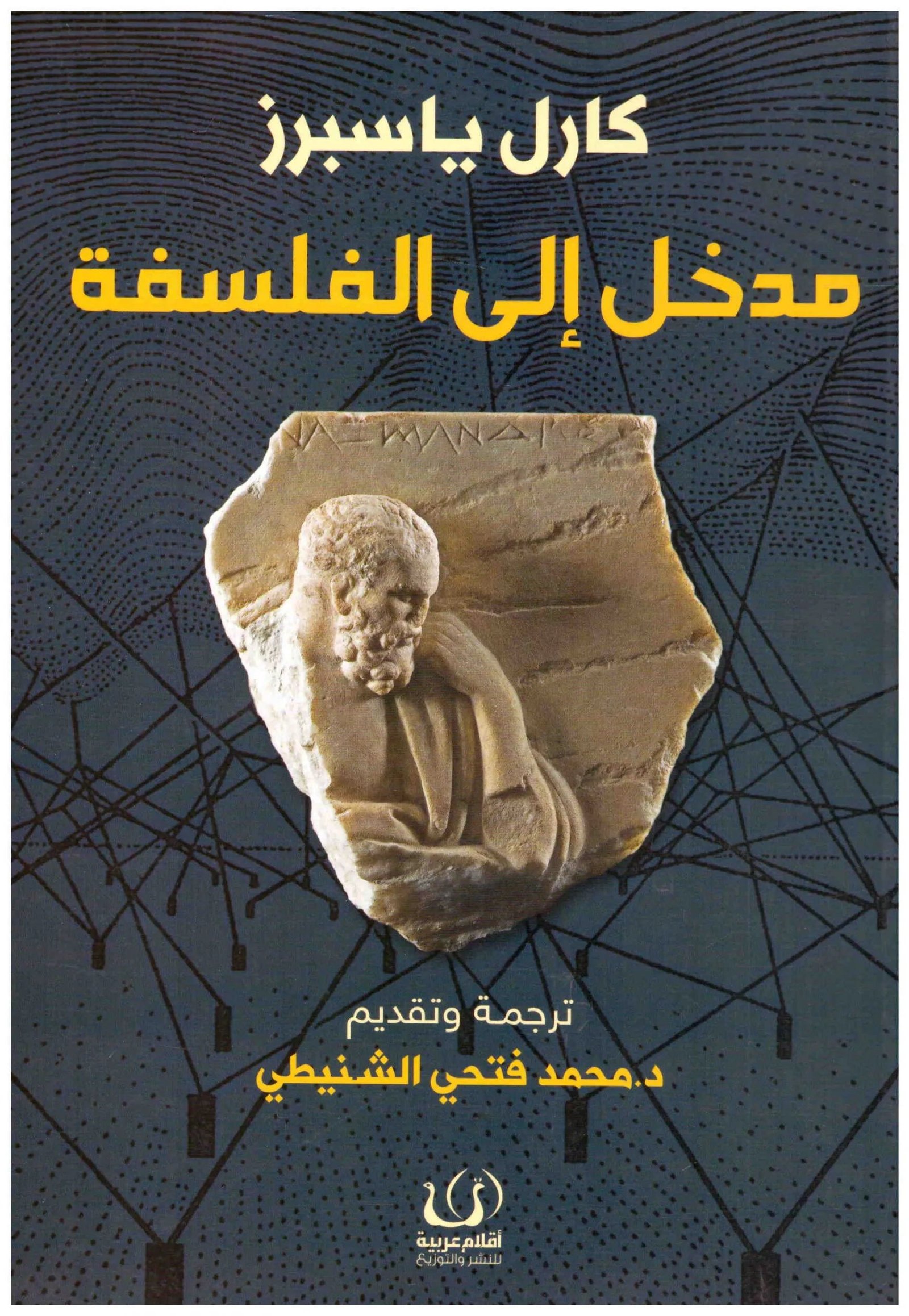 غلاف كتاب مدخل الى الفلسفة كارل ياسبرز