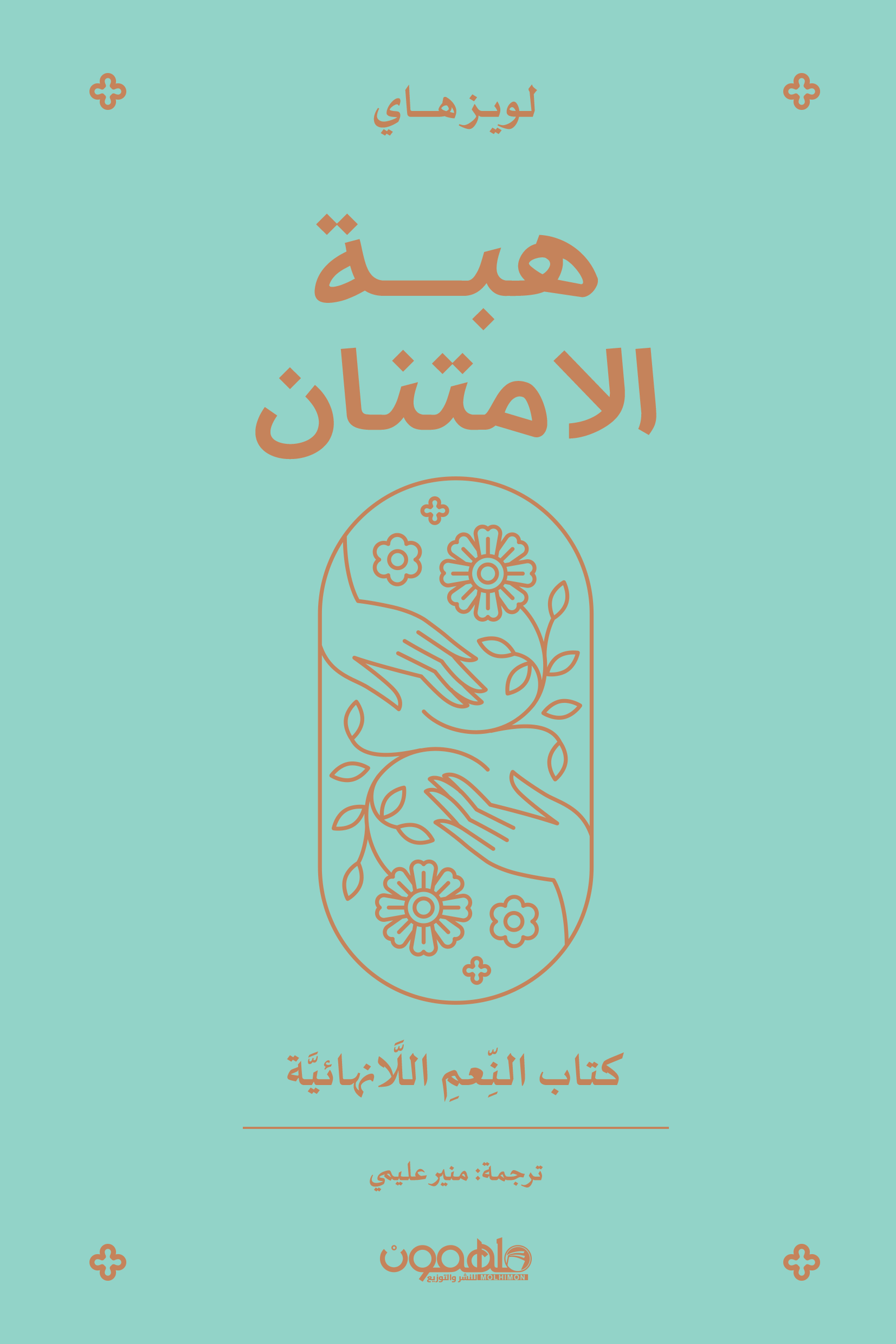غلاف كتاب هبة الامتنان لويز هاي