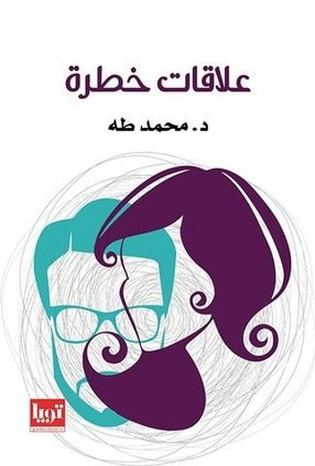غلاف كتاب علاقات خطرة لمحمد طه