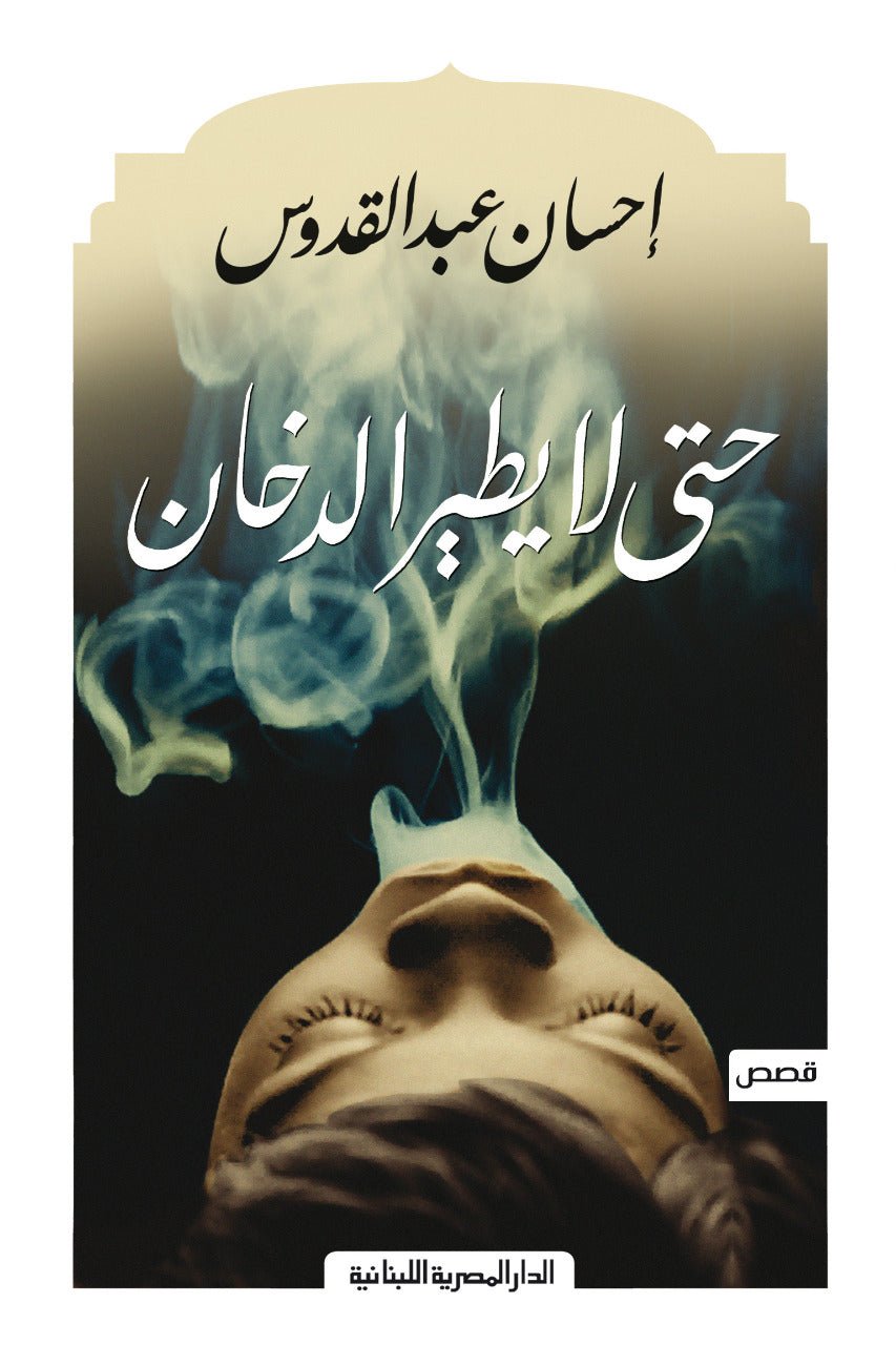 غلاف كتاب حتى لا يطير الدخان احسن عبدالقدوس(أصلي)