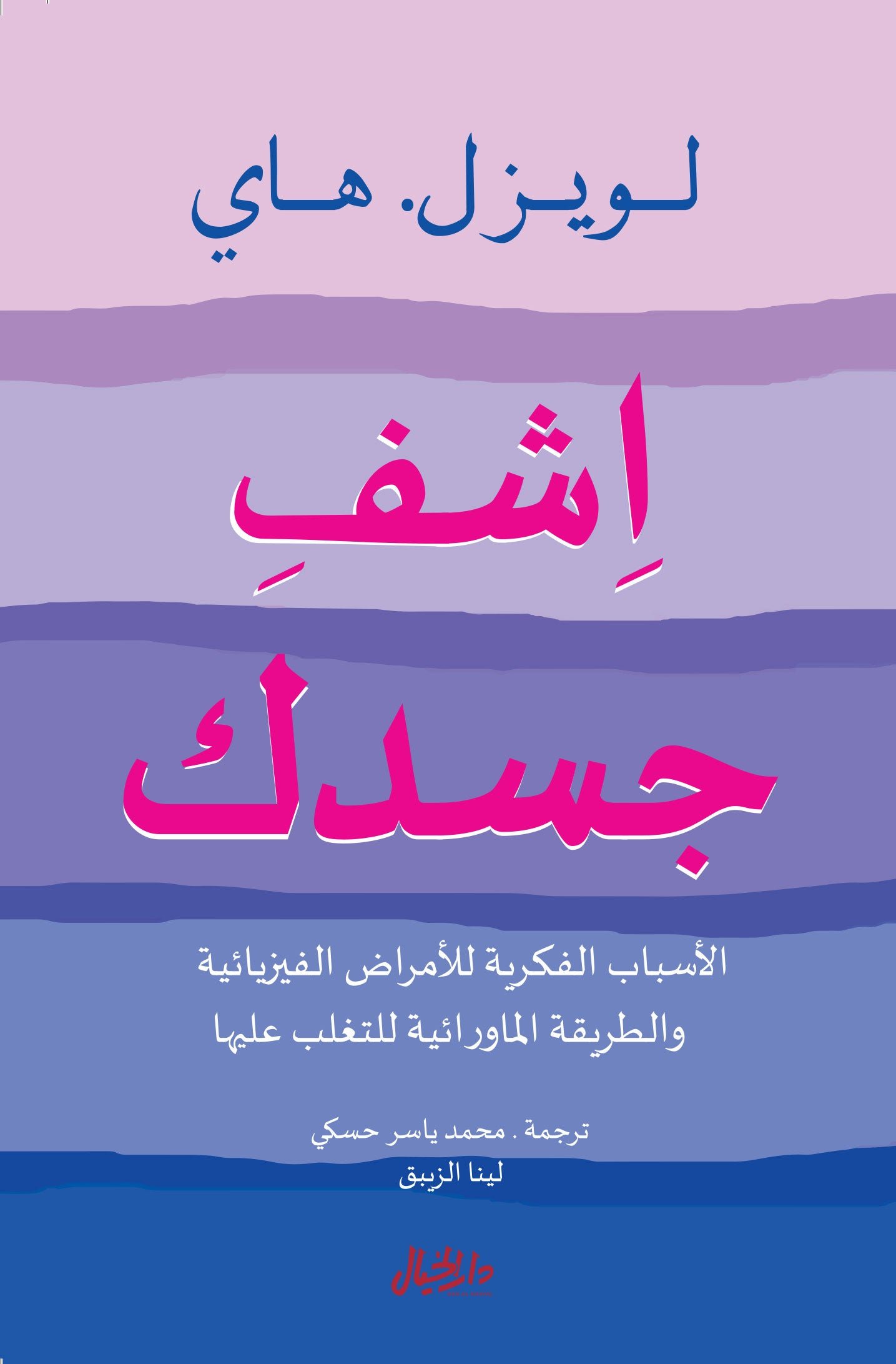 غلاف كتاب اشف جسدك للويز هاي