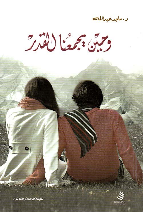 غلاف كتاب وحين يجمعنا القدر لماجد عبدالله