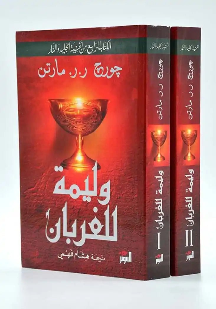 غلاف كتاب وليمة للغربان ١/٢ لجورج مارتن