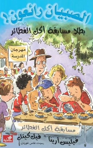 غلاف كتاب بطلا مسابقة أكل الفطائر / الصبيان رائعون فيليس أرينا- فيل كيتل