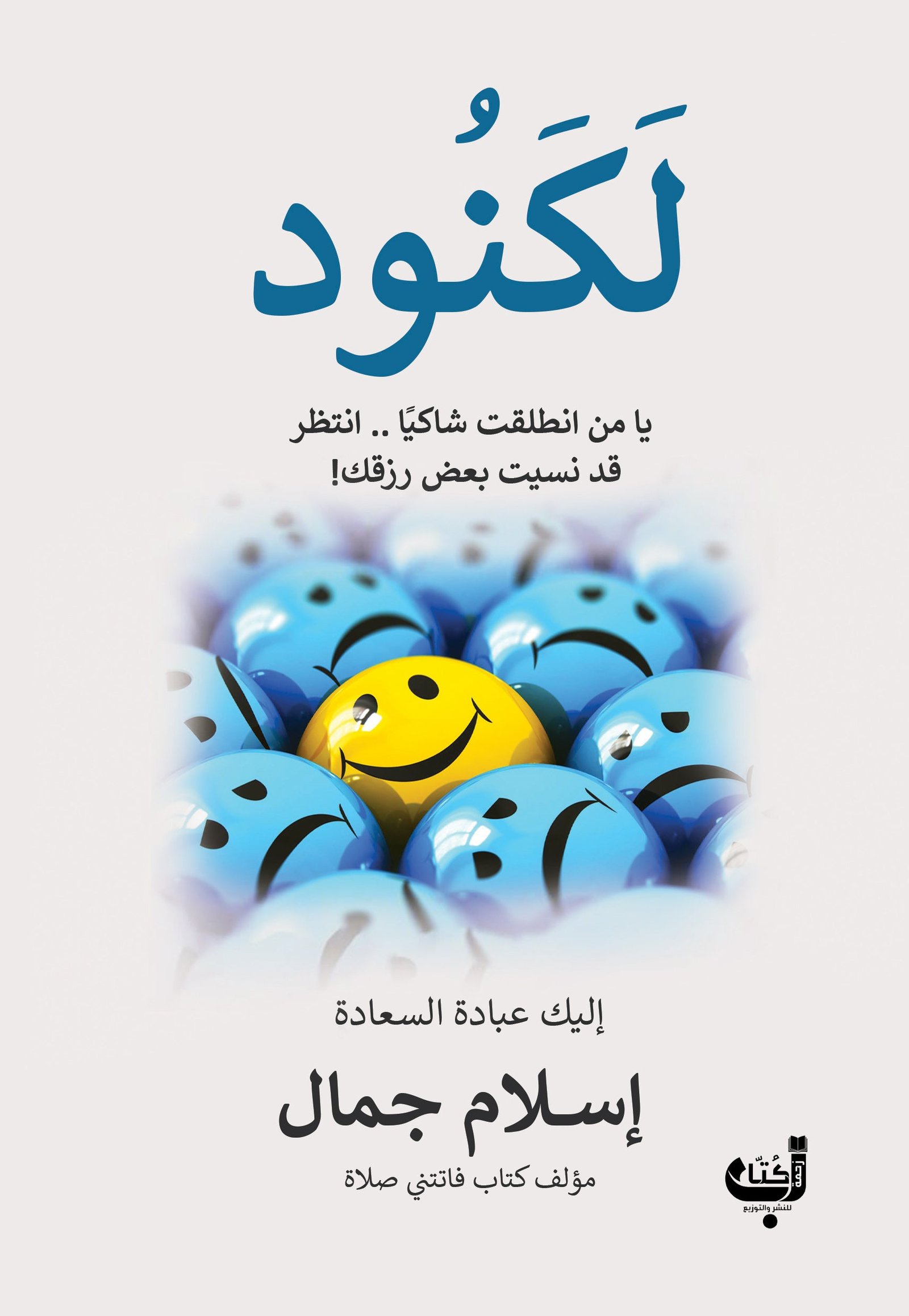 غلاف كتاب لكنود لإسلام جمال