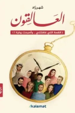 غلاف كتاب العالقون لشهرزاد