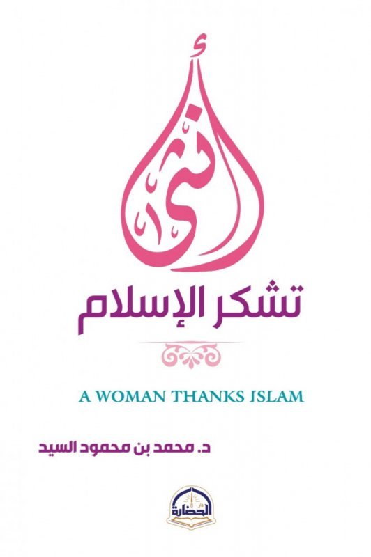 غلاف كتاب أنثى تشكر الإسلام محمد بن محمود السيد