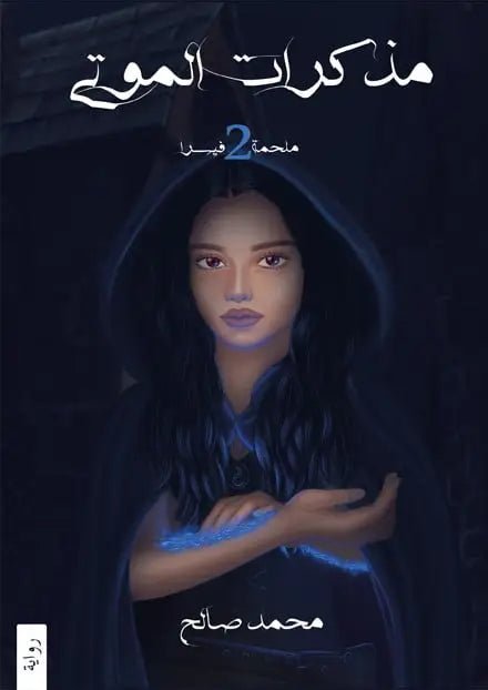 غلاف كتاب مذكرات الموتى ملحمة فيسرا ٢ محمد صالح (أصلي)