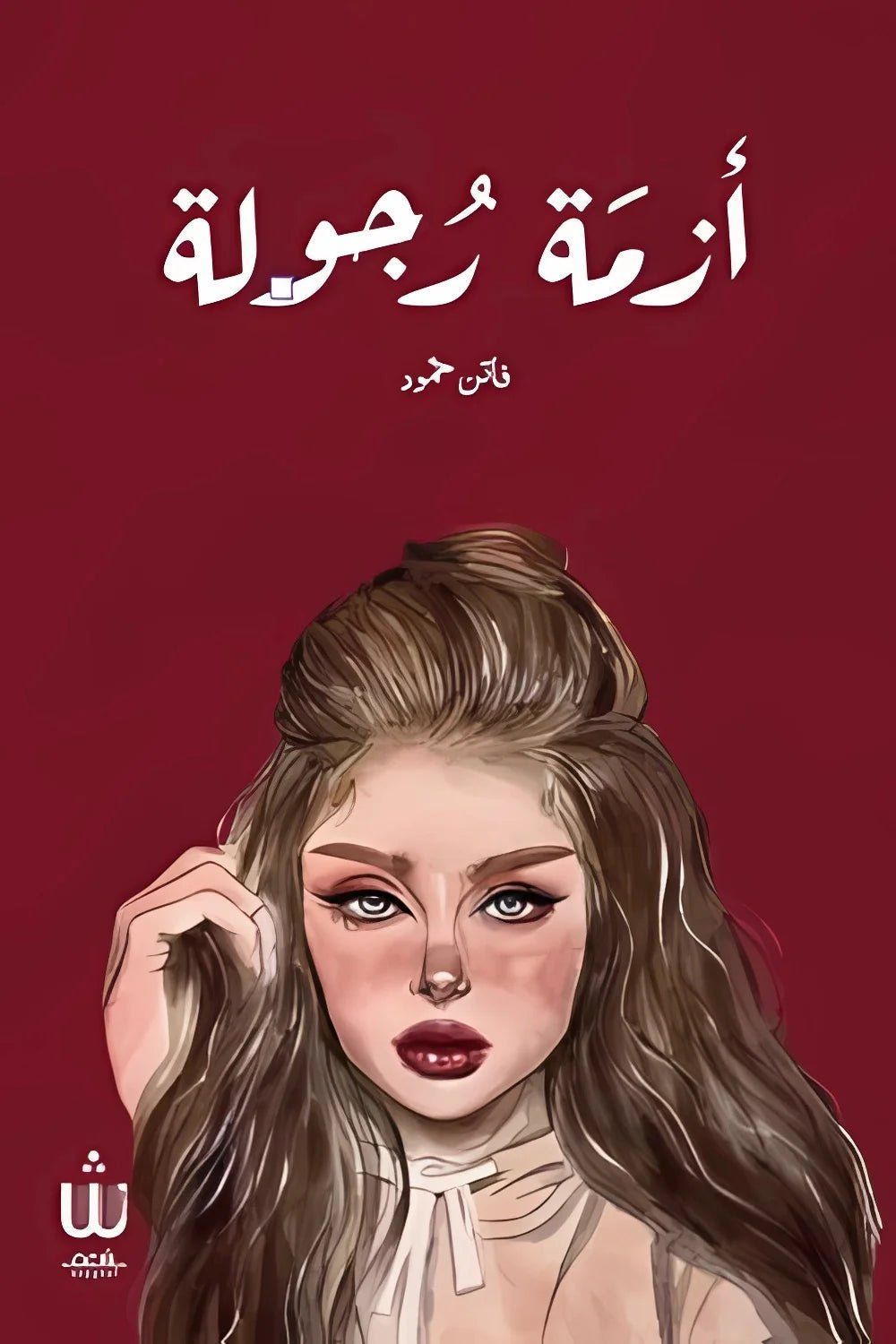 غلاف كتاب أزمة رجولة لفاتن حمود