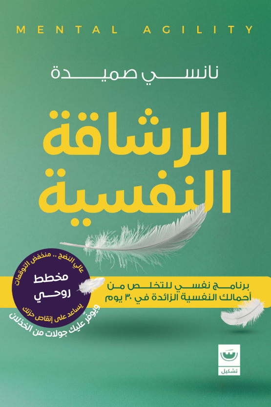غلاف كتاب الرشاقة النفسية نانسي صميدة