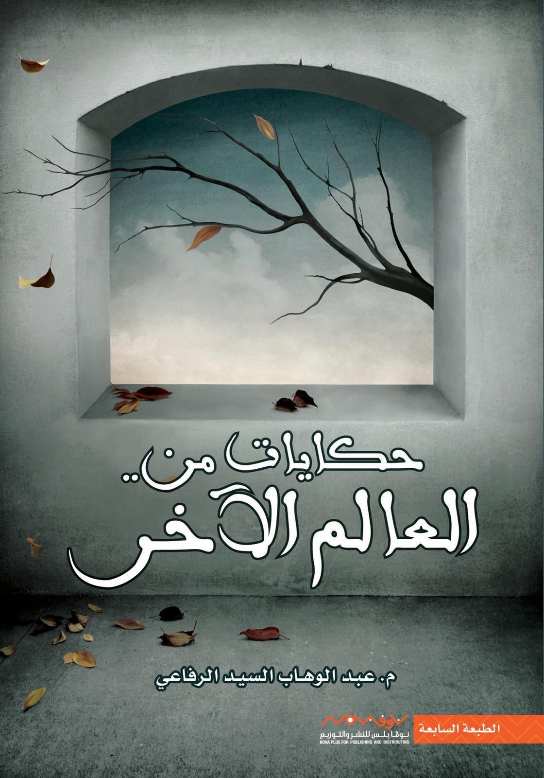 غلاف كتاب حكايات من العالم الآخر عبدالوهاب السيد الرفاعي (أصلي)