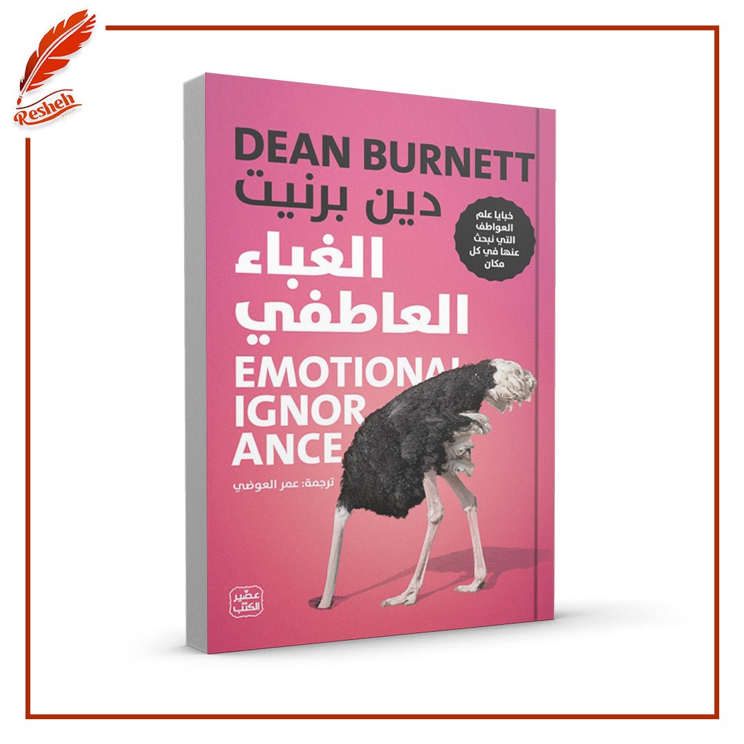 غلاف كتاب الغباء العاطفي دين برنيت