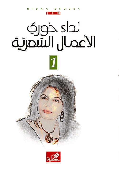 غلاف كتاب الأعمال الشعرية ١/٣نداء خوري(أصلي)