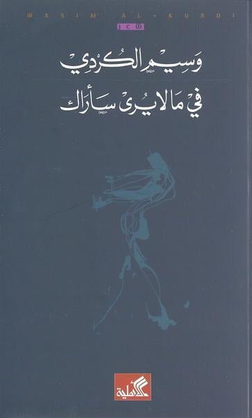 غلاف كتاب في ما لا يرى سأراك وسيم الكردي (أصلي)