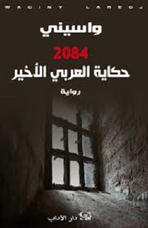 غلاف كتاب حكاية العربي الأخير لواسيني الأعرج