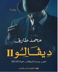 غلاف كتاب ديڤالو الجزء الثاني لمحمد طارق