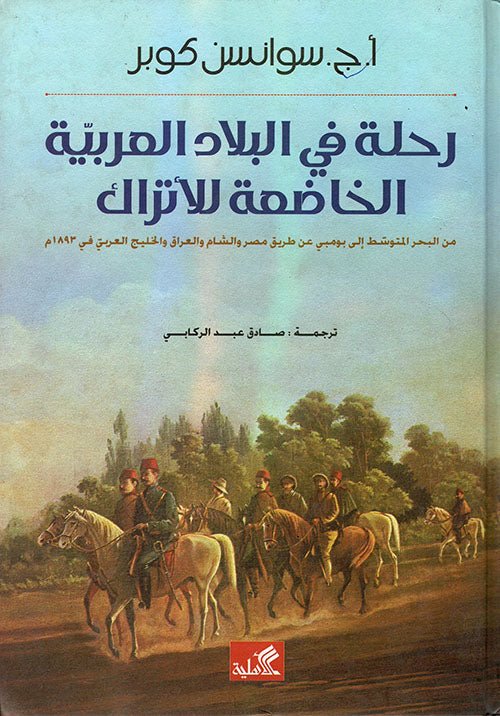غلاف كتاب رحلة في البلاد العربية الخاضعة للأتراك سوانسن كوبر (أصلي)