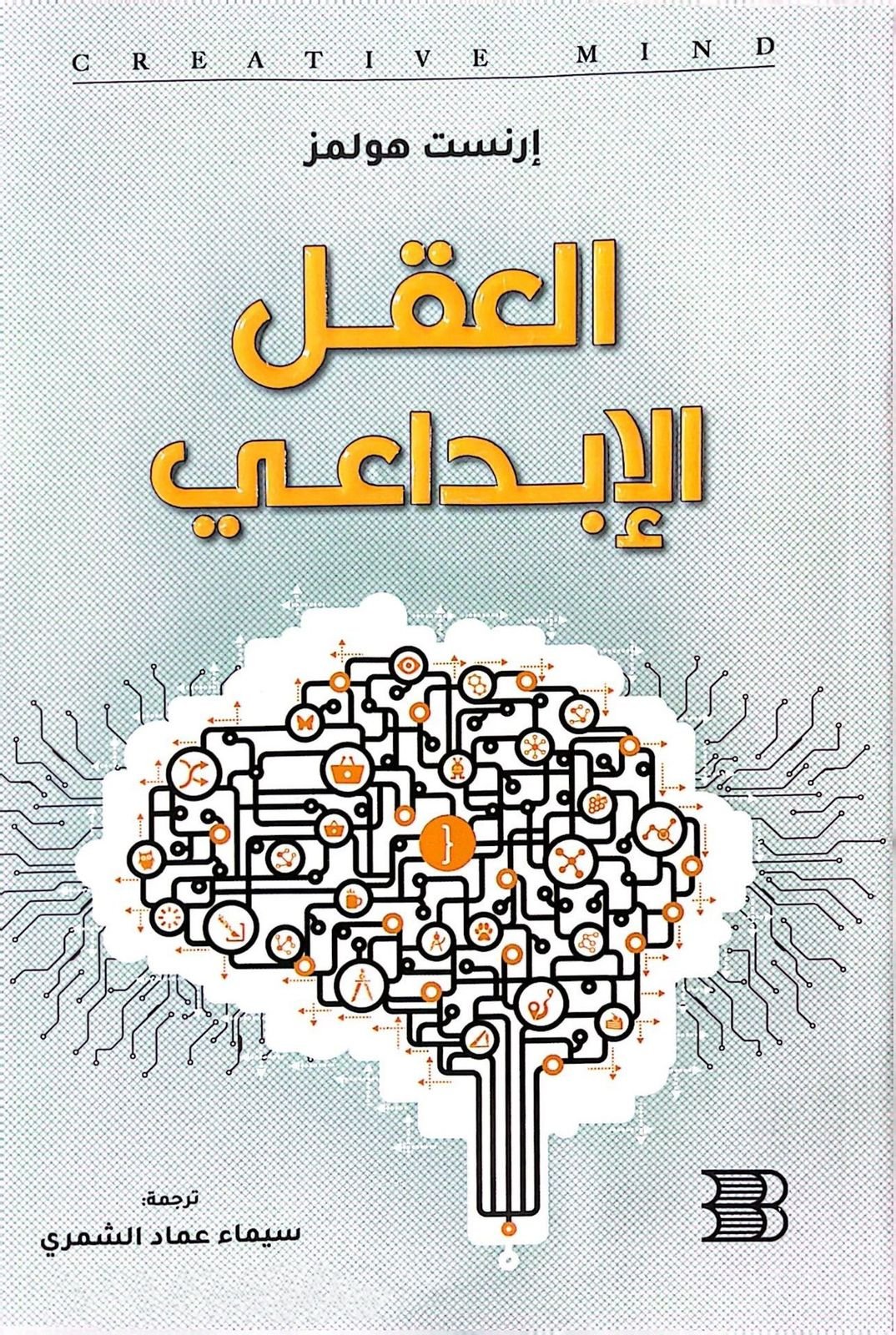 غلاف كتاب العقل الإبداعي إرنست هولمز(أصلي)