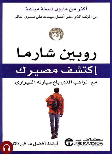 غلاف كتاب اكتشف مصيرك روبن شارما