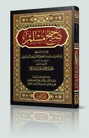 غلاف كتاب صحيح مسلم