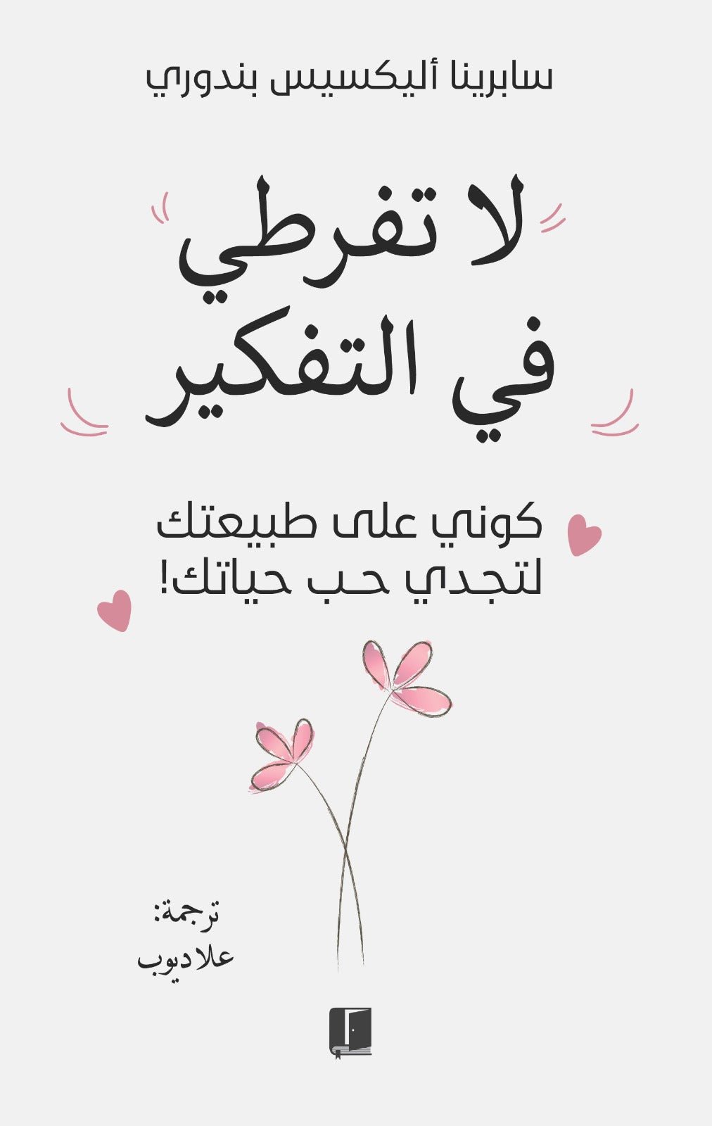 غلاف كتاب لا تفرطي في التفكير لسابرينا أليكسيس بندوري