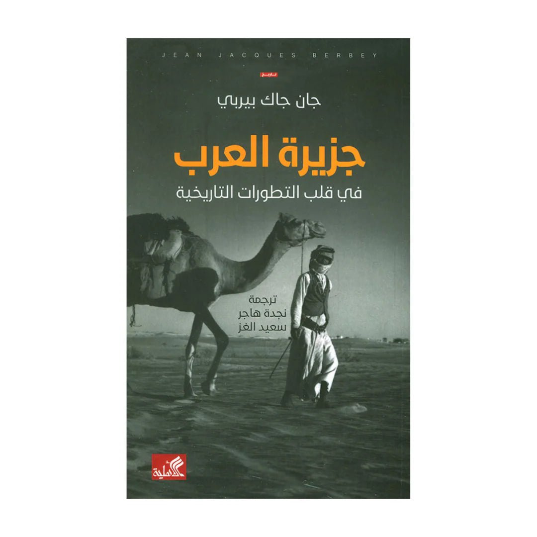 غلاف كتاب جزيرة العرب في قلب التطورات التاريخية جان جاك بيربي (أصلي)