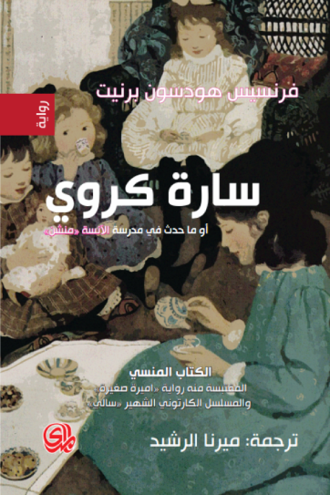 غلاف كتاب سارة كوري لفرنسيس هودسون برنيت