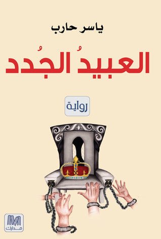 غلاف كتاب العبيد الجدد لياسر حارب