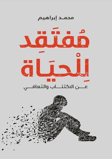 غلاف كتاب مفتقد للحياة لمحمد إبراهيم