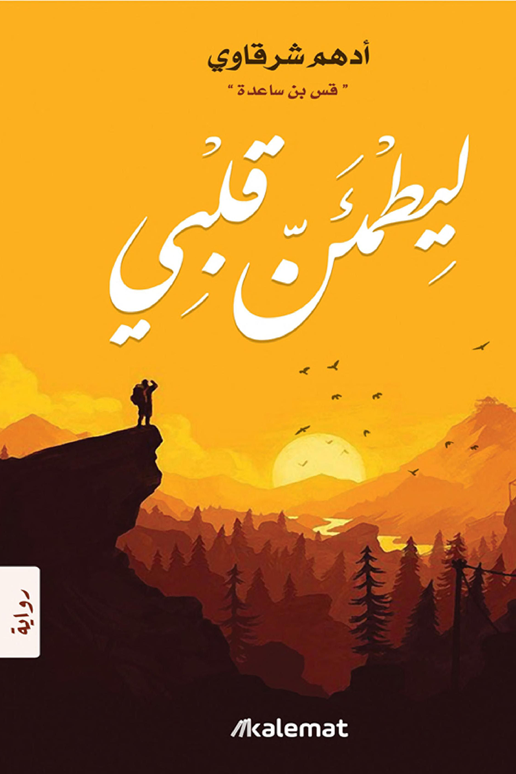 غلاف كتاب ليطمئن قلبي لأدهم شرقاوي