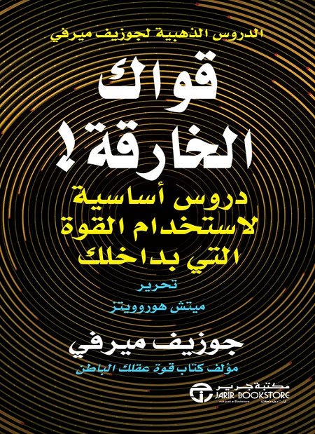 غلاف كتاب قواك الخارقة جوزيف ميرفي