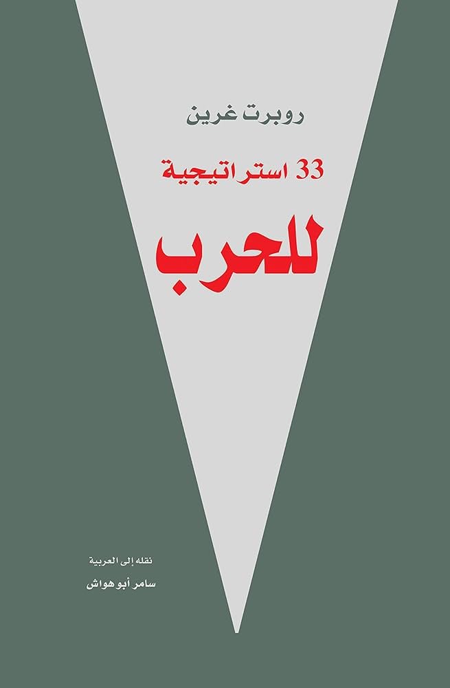 غلاف كتاب 33استراتيجية للحرب روبرت جرين