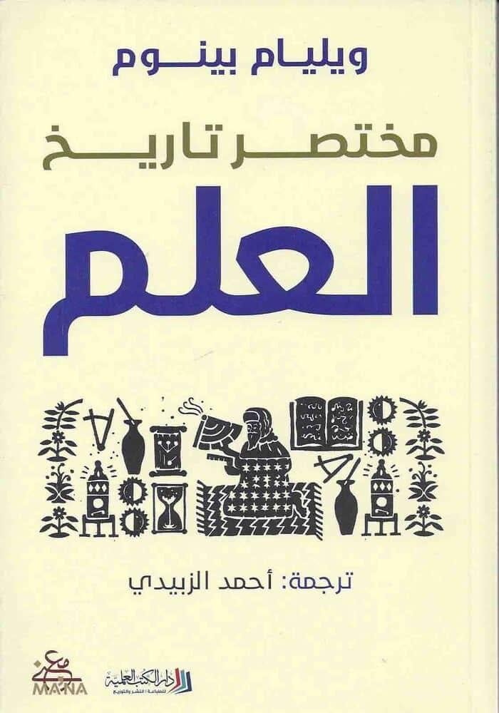 غلاف كتاب مختصر تاريخ العلم ويليام بينوم