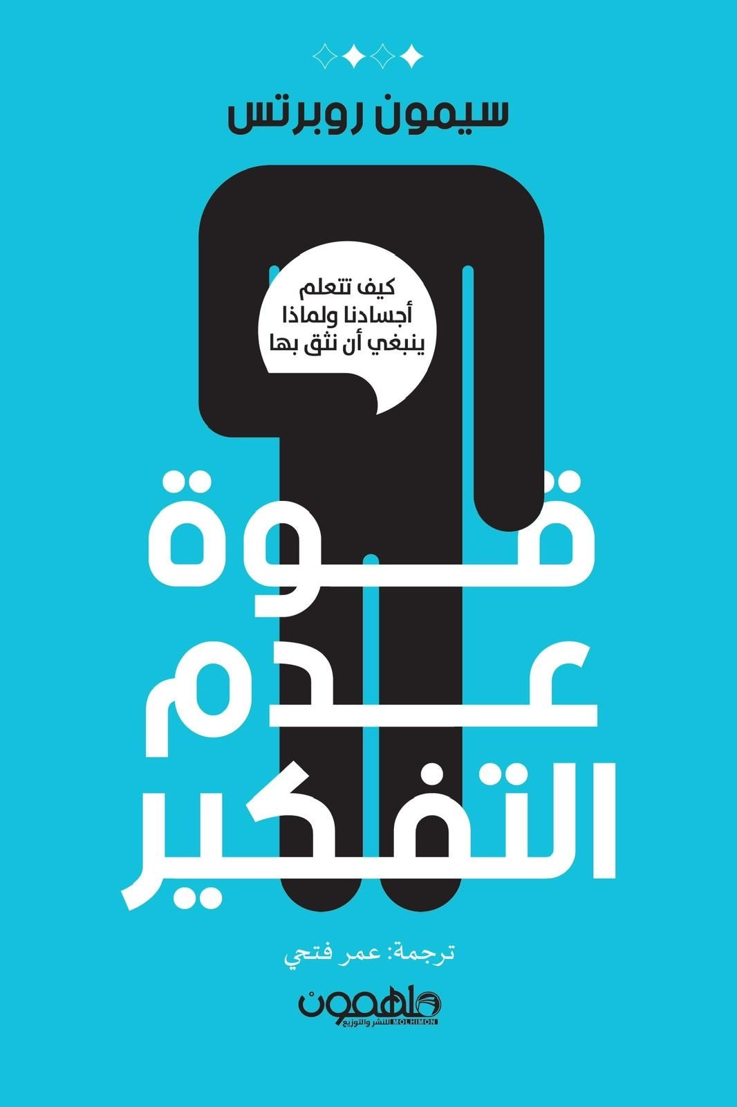 غلاف كتاب قوة عدم التفكير لسيمون روبرتس