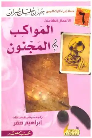 غلاف كتاب الكواكب المجنون جبران خليل جبران