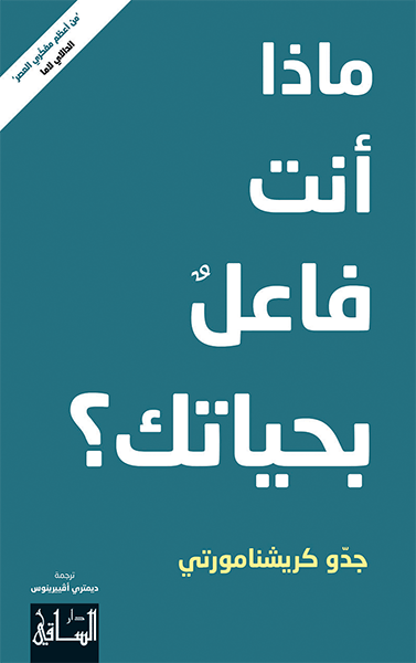 غلاف كتاب ماذا أنت فاعل لحياتك؟ لجدو كريشنامورتي