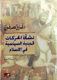 غلاف كتاب نشأة الحركات الدينية في الإسلام فاروق عمر فوزي(أصلي)