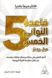 غلاف كتاب قاعدة الثواني الخمس لميل روبنز