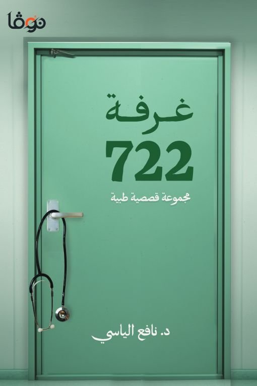 غلاف كتاب غرفة ٧٢٢ نافع الياسي (أصلي)