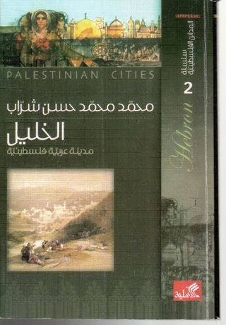 غلاف كتاب سلسلة المدائن الفلسطينية الخليل مدينة عربية فلسطينية محمد محمد حسن شراب(أصلي)
