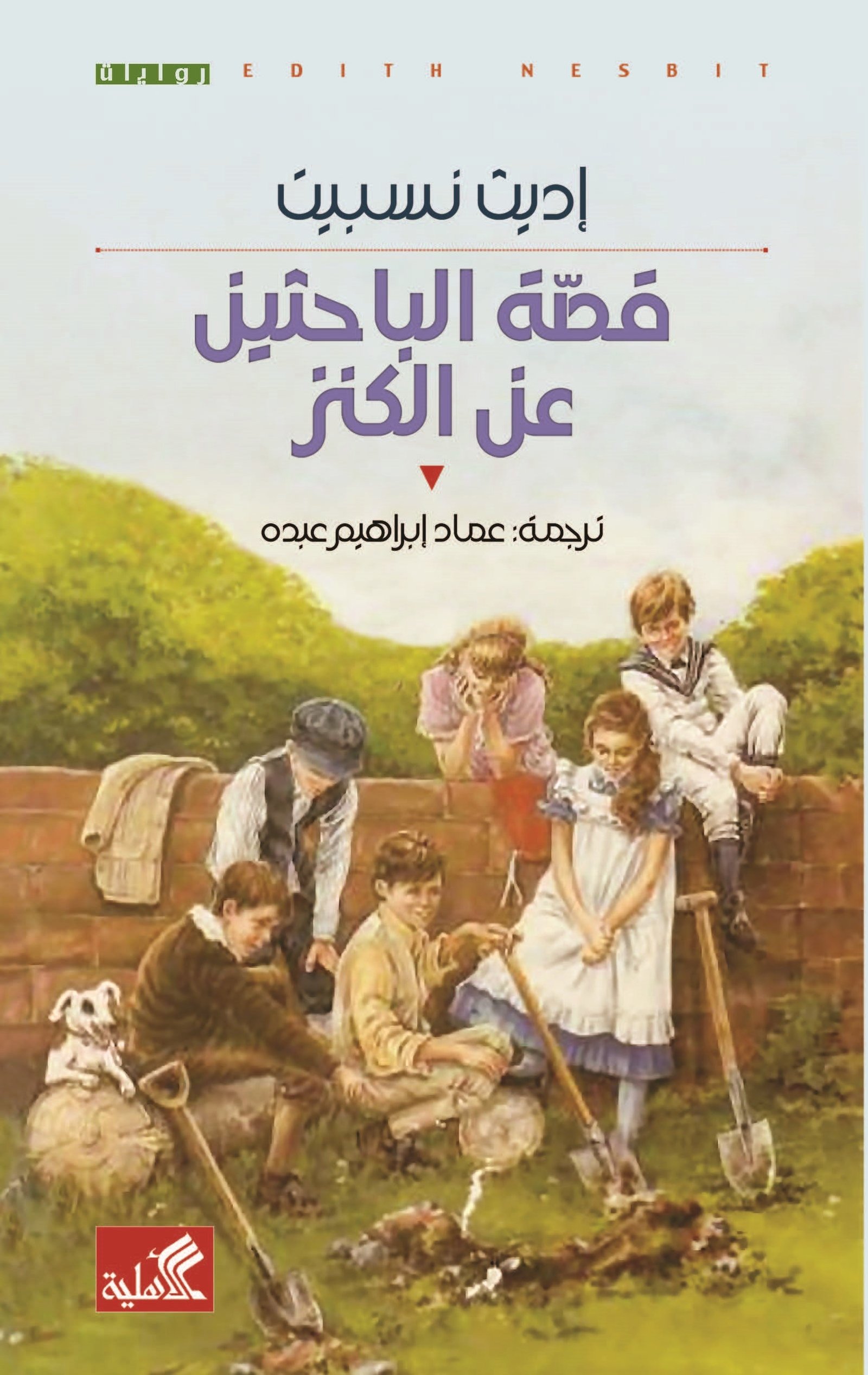 غلاف كتاب قصة الباحثين عن الكنز اديث نسبيت(أصلي)