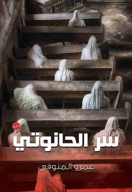 غلاف كتاب سر الحانوتي لعمرو المنوفي