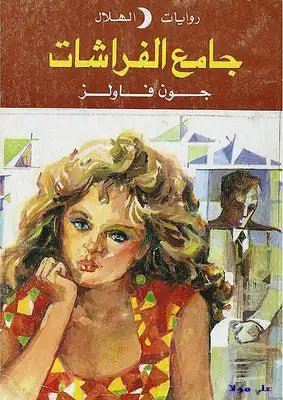 غلاف كتاب جامع الفراشات لجون فاولز