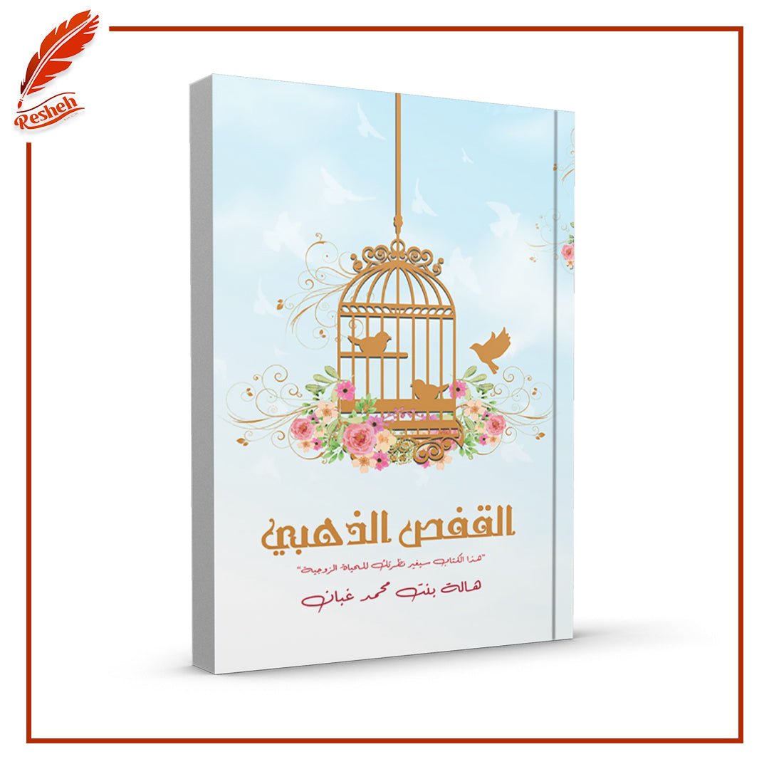 غلاف كتاب القفص الذهبي هالة بنت محمد غبان