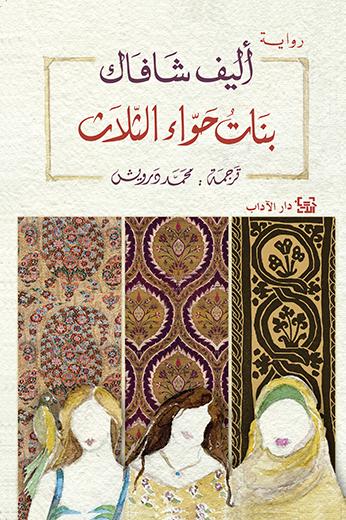 غلاف كتاب بنات حواء الثلاث لاليف شافاك